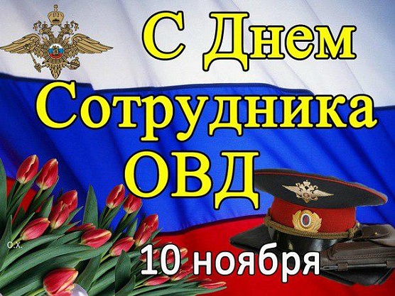 Дорогие сотрудники органов внутренних дел»!
