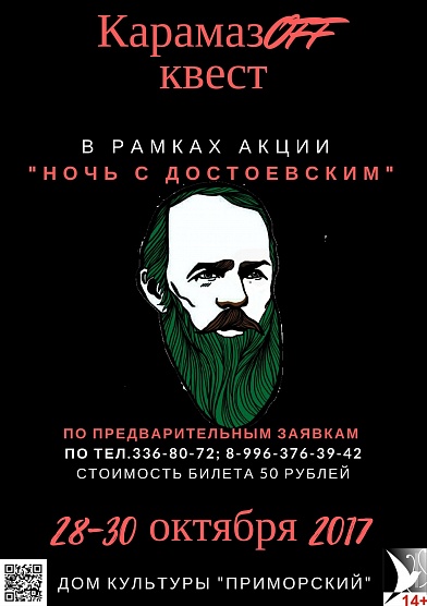 «НОЧЬ с ДОСТОЕВСКИМ» 