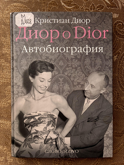 КНИЖНАЯ ПОЛКА. Месье Диор – архитектор красоты