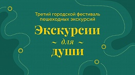 Экскурсия для души