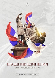 День народного единства в Новосибирске