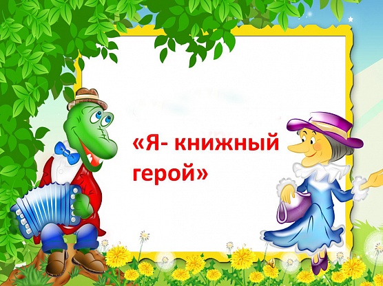 Я – книжный герой!