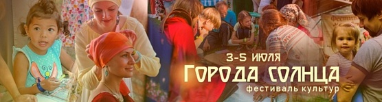 Арт-фестиваль «Города Солнца – 2020»