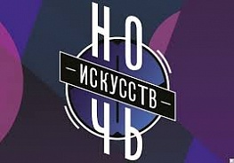 «Ночь искусств» пройдет в Новосибирске