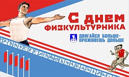 С ДНЁМ ФИЗКУЛЬТУРНИКА!