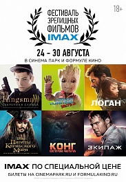 Всероссийский день IMAX и Фестиваль зрелищных фильмов IMAX