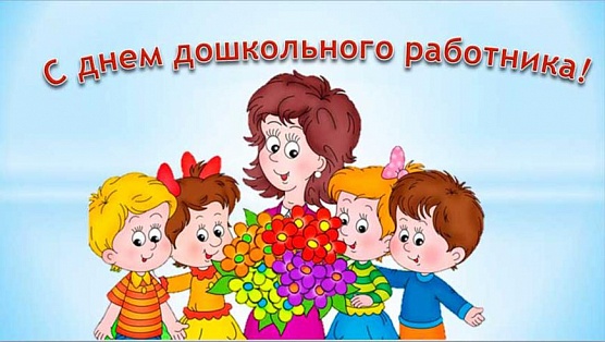 27 сентября – День воспитателя и всех дошкольных работников