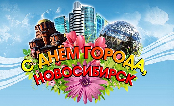 С днем города