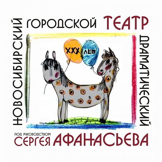 Театр Сергея Афанасьева отметил юбилей