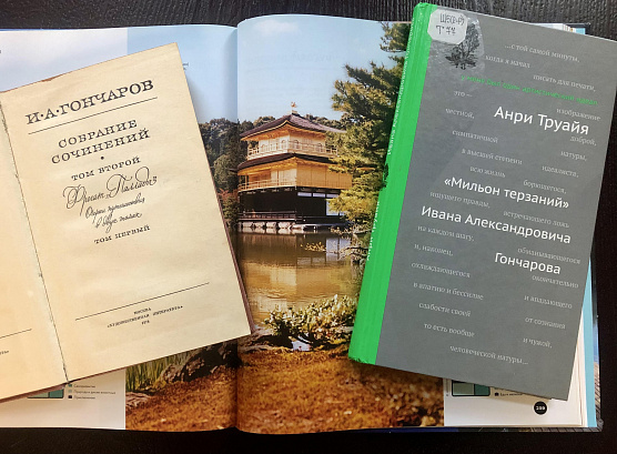 КНИЖНАЯ ПОЛКА. Путевые заметки Ивана Александровича Гончарова 