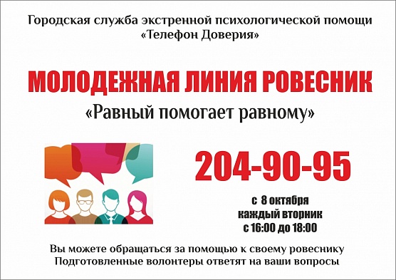 «Равный помогает равному»