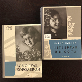 Книжная полка. Пятая высота Гули Королёвой