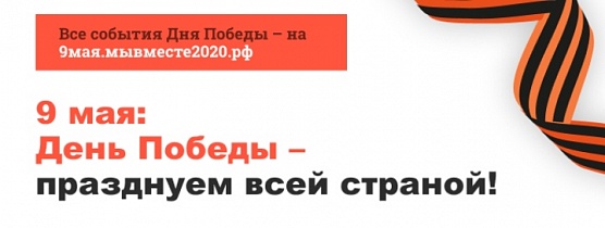 Празднуем всей страной!