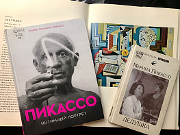 «Мой дедушка – Пикассо»