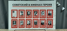 Советский в именах героев