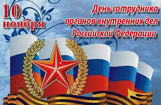 С днем сотрудника органов внутренних дел!