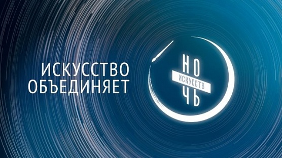 «Искусство объединяет»!