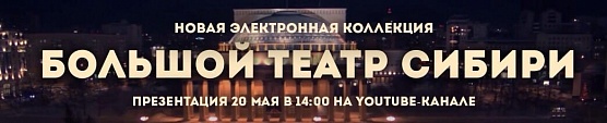 «Большой театр Сибири» 