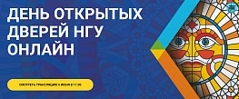 День открытых дверей НГУ онлайн