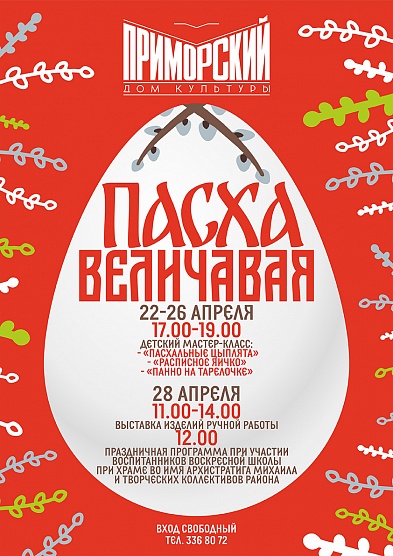 Пасха величавая