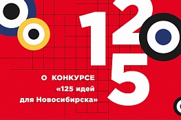 125 идей для Новосибирска