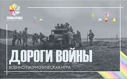 «Дороги войны»