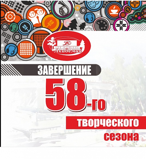 До новых встреч, «Академия»!