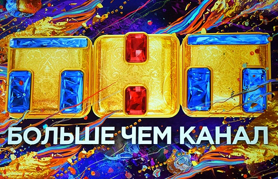 14-44 выбирают ТНТ!