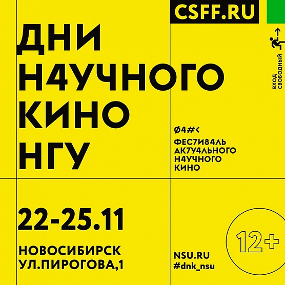 Дни научного кино пройдут в Академгородке