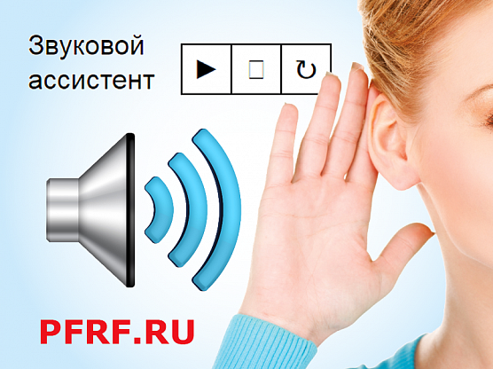 На сайте ПФР запущен голосовой ассистент
