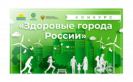 «Здоровые города России» 