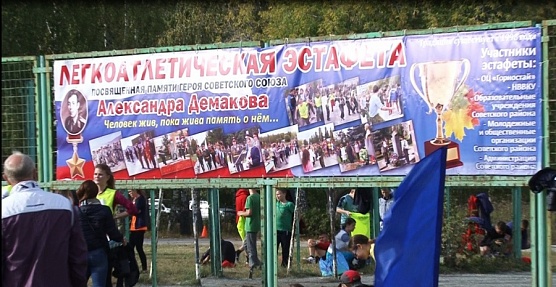 В Советском районе пройдет 19-я эстафета памяти Александра Демакова
