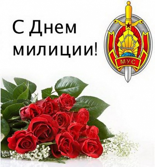 Уважаемые сотрудники органов внутренних дел! 