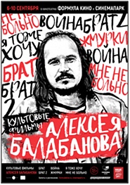 Ретроспектива Алексея Балабанова