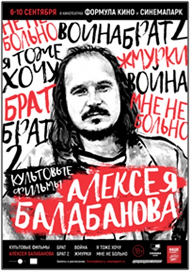 Ретроспектива Алексея Балабанова
