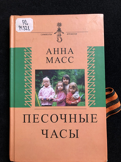 Книжная полка. Песочные часы памяти Анечки Масс