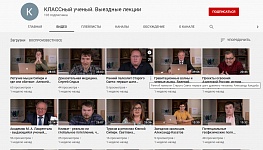 Лекции сибирских ученых для школьников доступны на YouTube