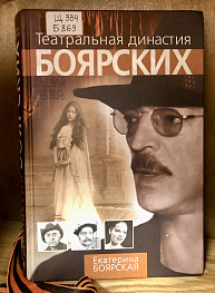 Книжная полка. Театральная династия Боярских