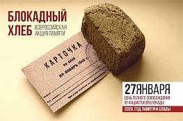 Новосибирская область присоединится  к всероссийской акции памяти «Блокадный хлеб»