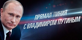 Прямая линия с Владимиром Путиным состоится 7 июня