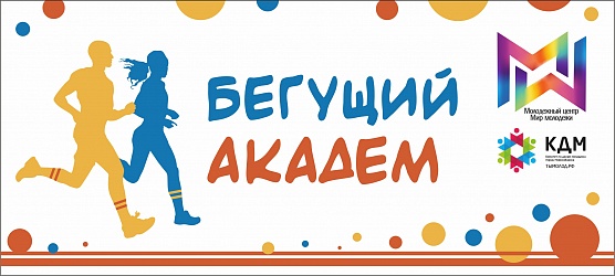 «Бегущий Академ»