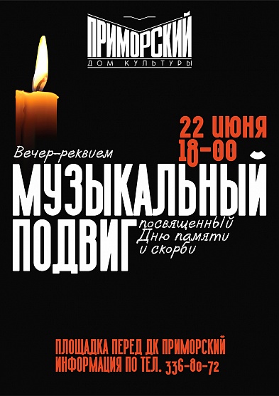 «Музыкальный подвиг»