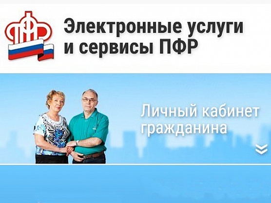 Новый электронный сервис на сайте ПФР для федеральных льготников