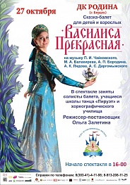 «Василиса Прекрасная»