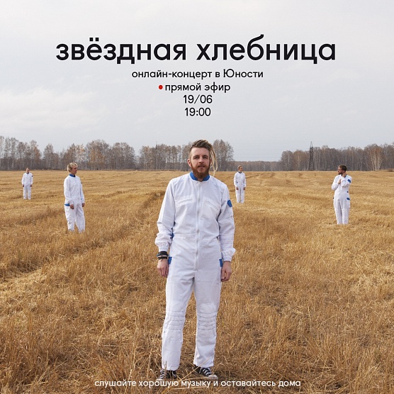 «Звездная хлебница» в гостях у «Юности»