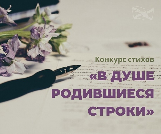 «В душе родившиеся строки»