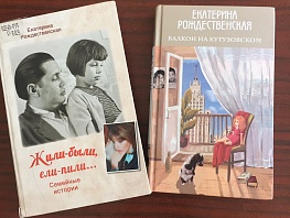 Семейные истории Екатерины Рождественской