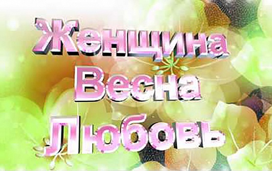 Женщина. Весна. Любовь