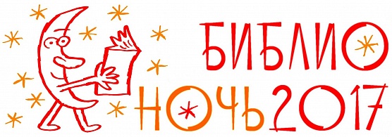 Ночь, посвященная книге